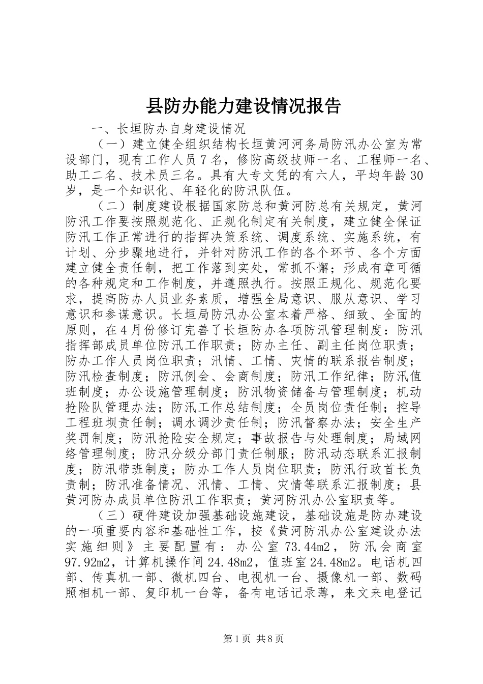 县防办能力建设情况报告_第1页