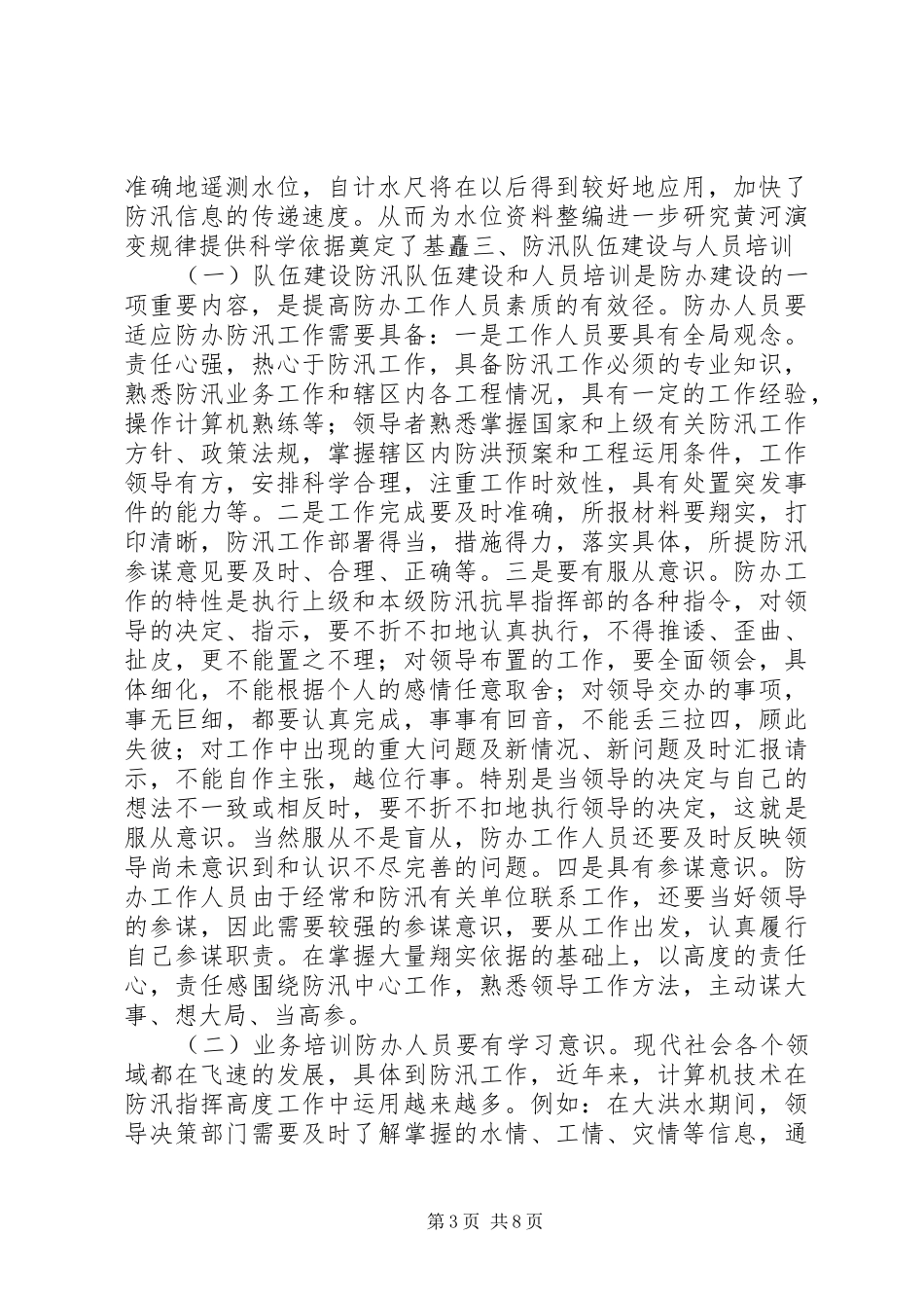 县防办能力建设情况报告_第3页