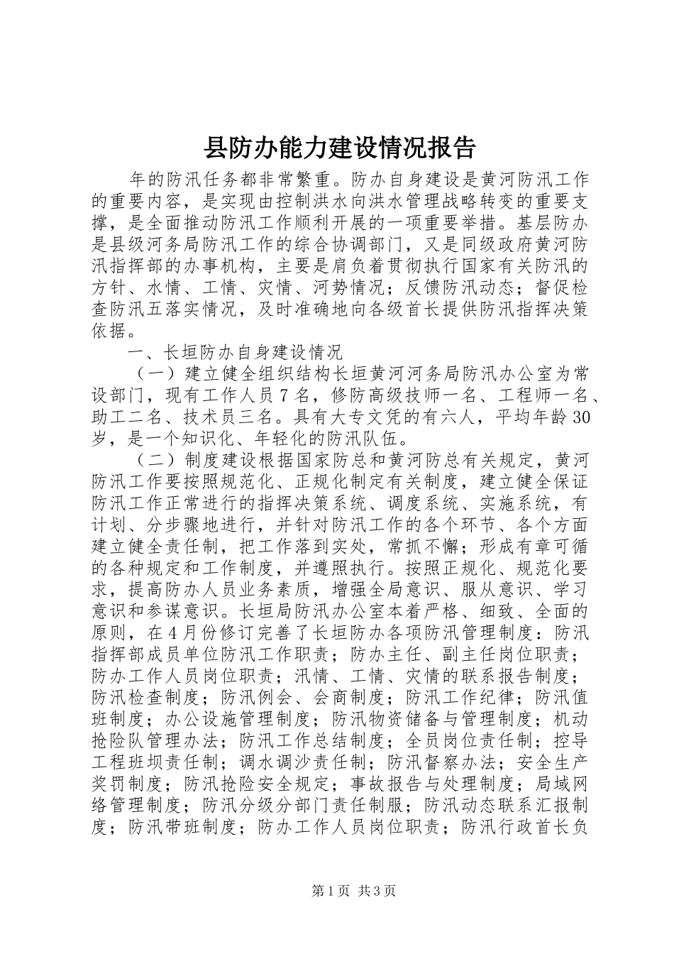 县防办能力建设情况报告 (14)_第1页