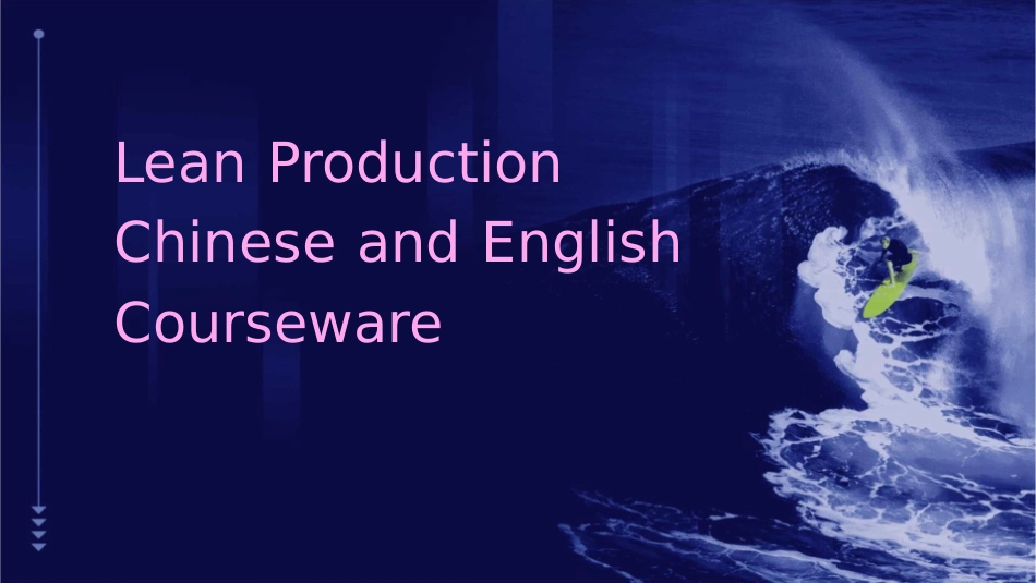 精益生产中英文课件_第1页