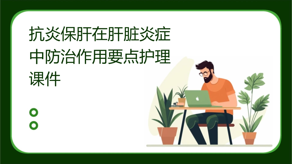 抗炎保肝在肝脏炎症中防治作用要点护理课件_第1页