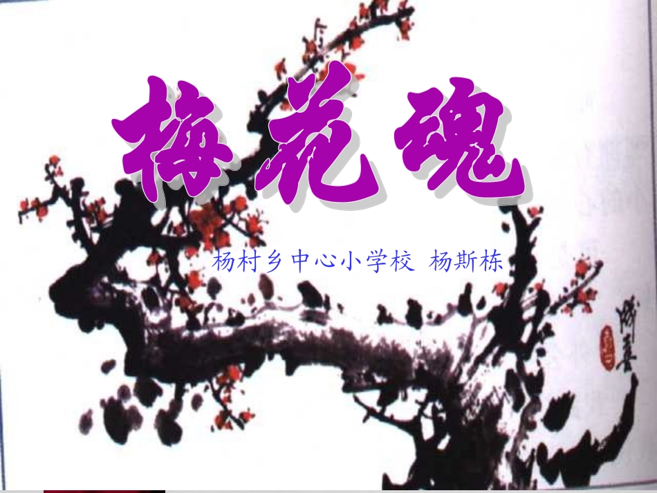人教版小学语文五年级上册《梅花魂》PPT课件_第1页