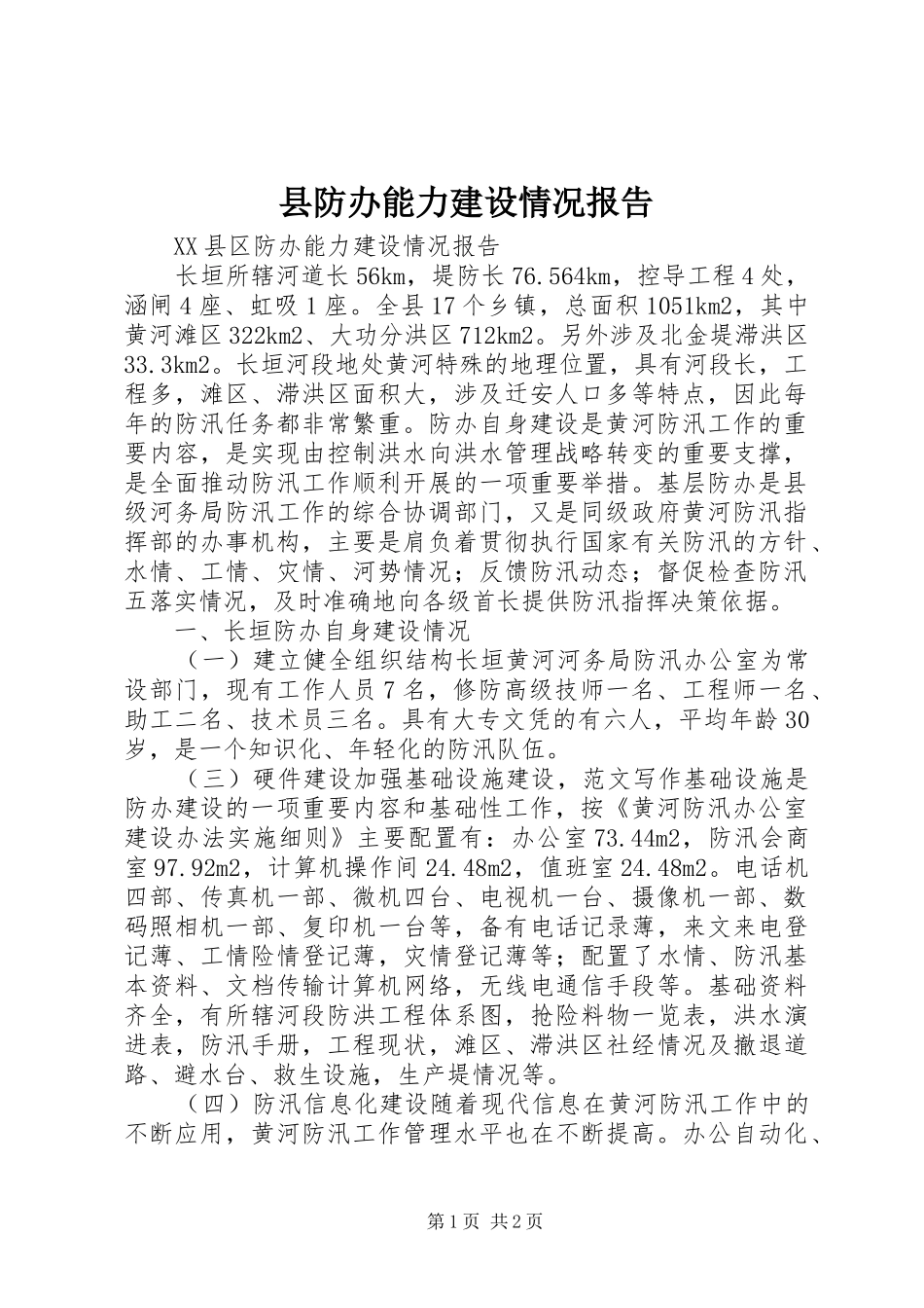 县防办能力建设情况报告 (12)_第1页