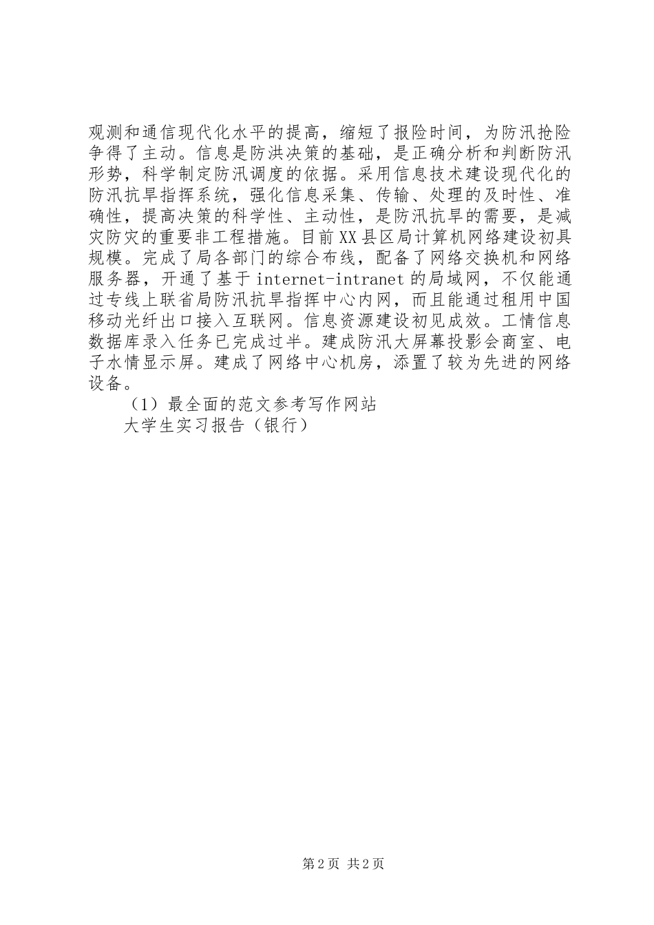 县防办能力建设情况报告 (12)_第2页