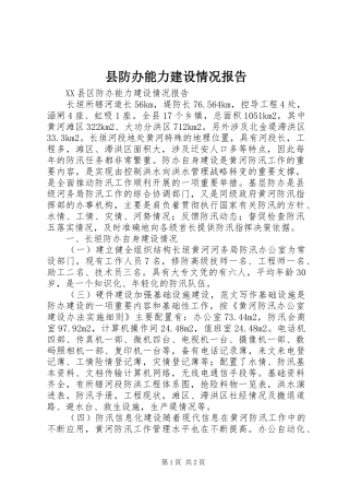 县防办能力建设情况报告 (12)