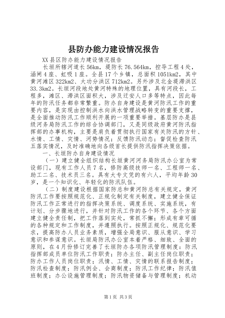 县防办能力建设情况报告 (13)_第1页