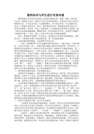 教师如何与学生进行有效沟通