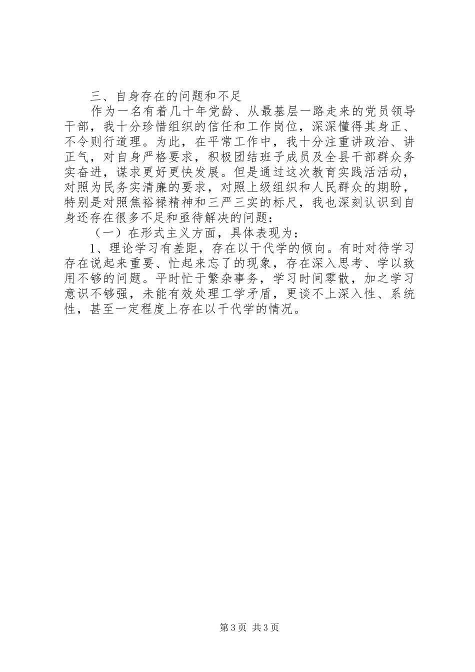 县长群众路线对照检查材料思想汇报_第3页