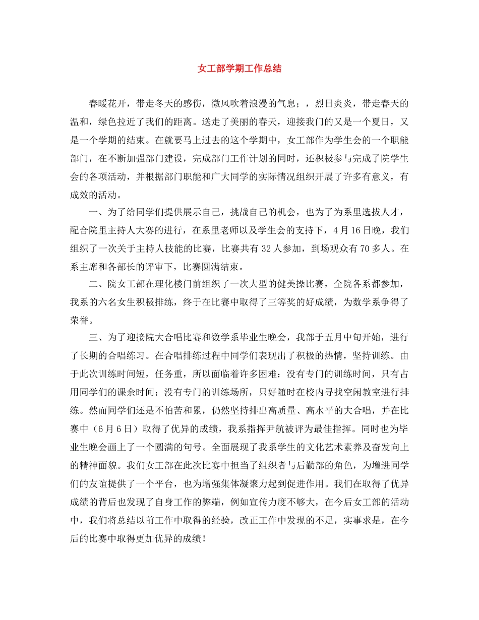 女工部学期工作总结 _第1页