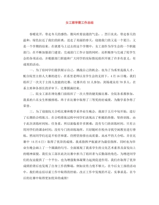 女工部学期工作总结 