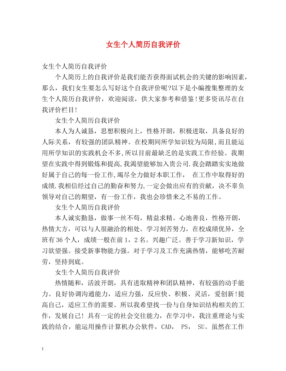 女生个人简历自我评价 _第1页