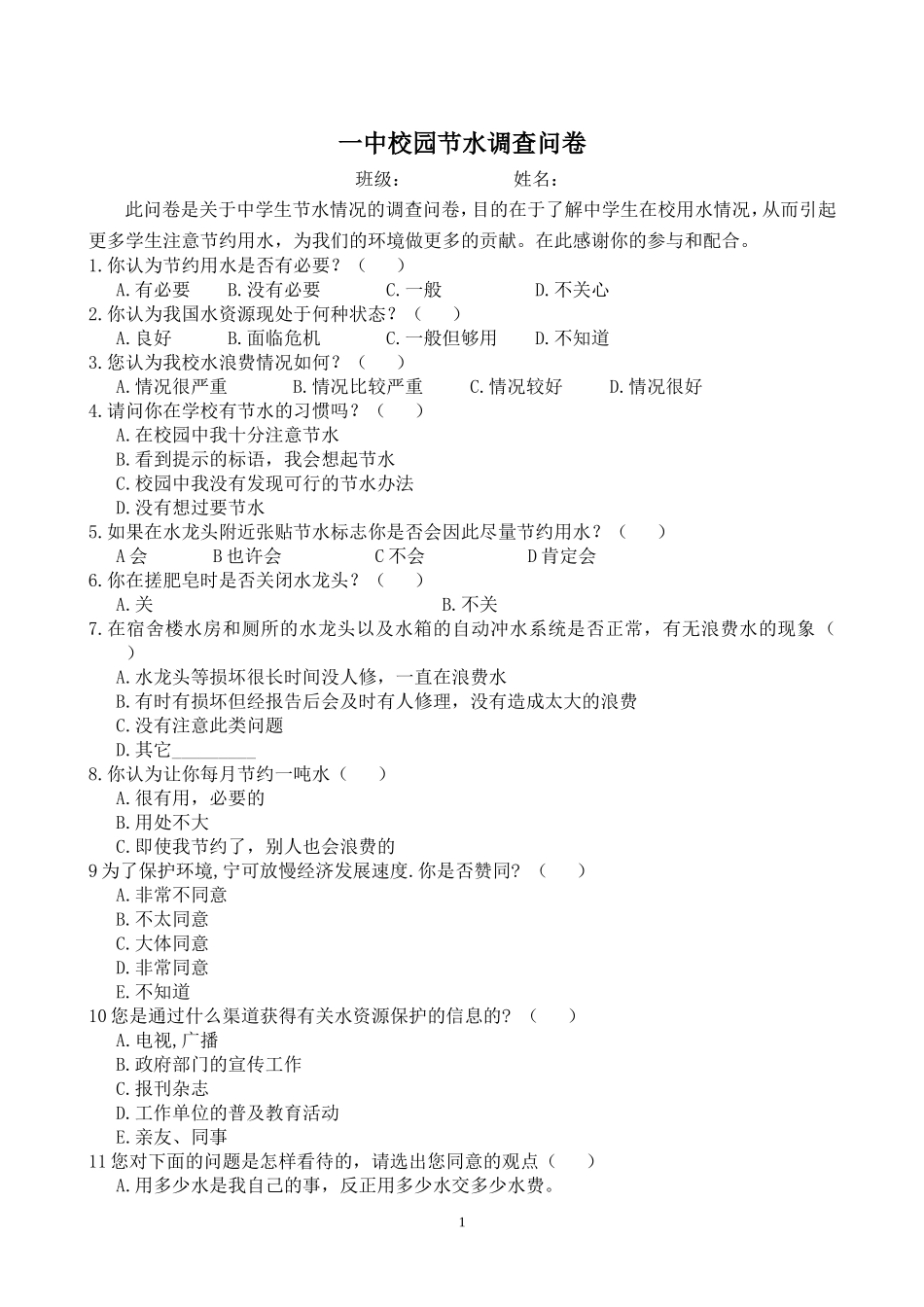 校园节水调查问卷1_第1页