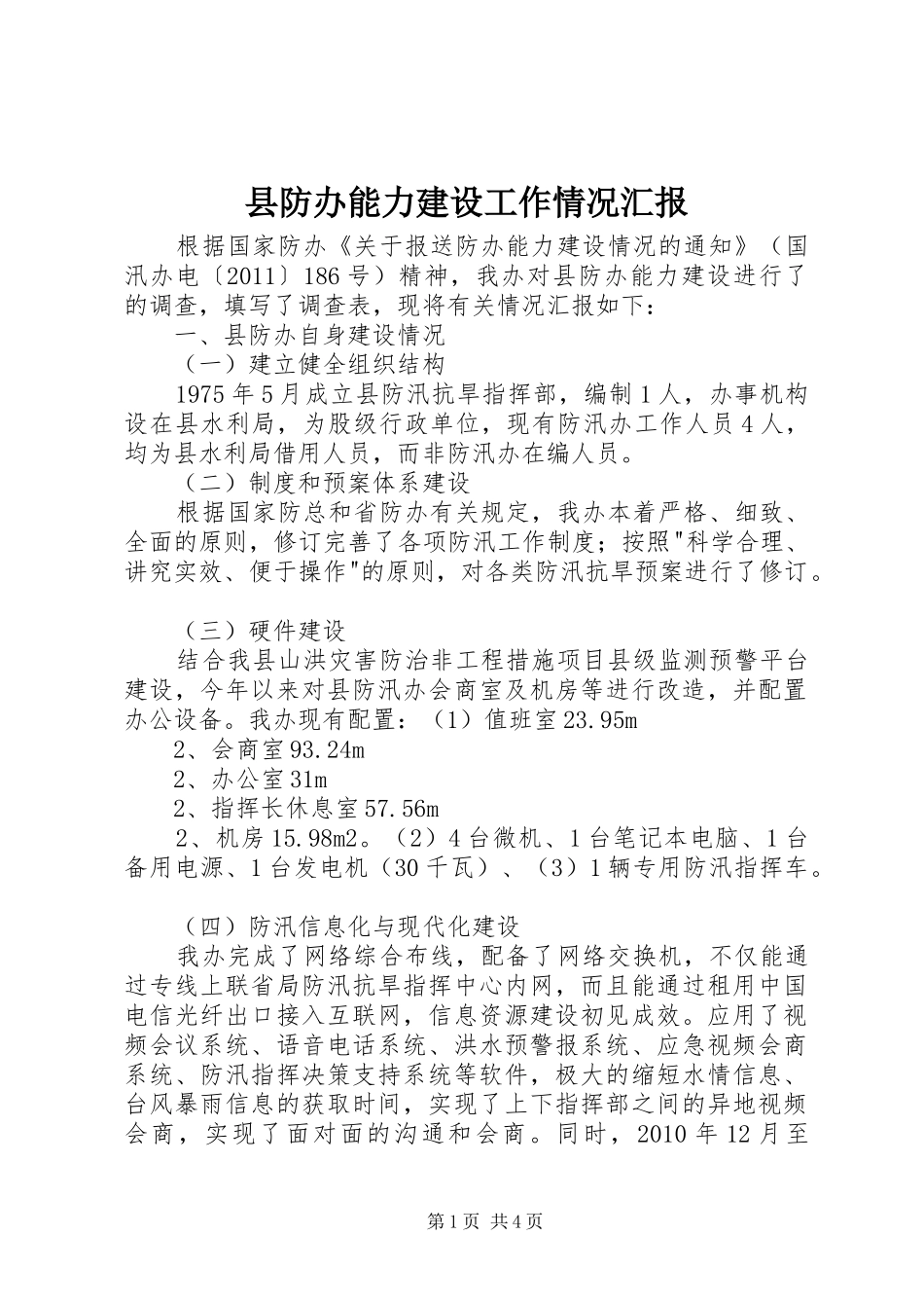 县防办能力建设工作情况汇报_第1页