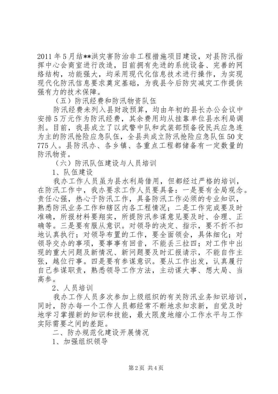 县防办能力建设工作情况汇报_第2页