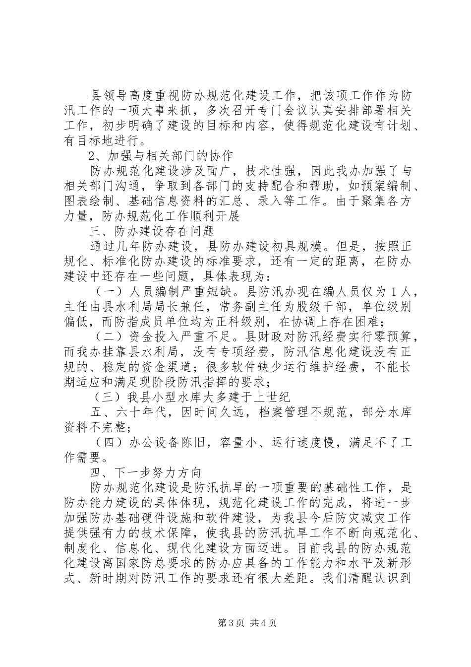县防办能力建设工作情况汇报_第3页