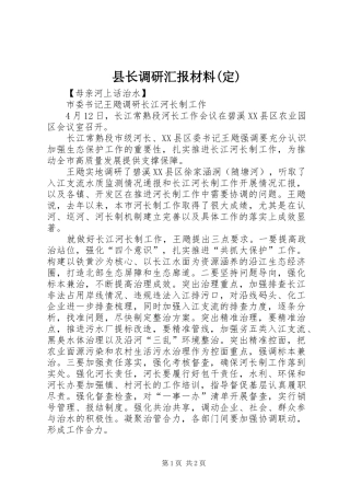 县长调研汇报材料(定)
