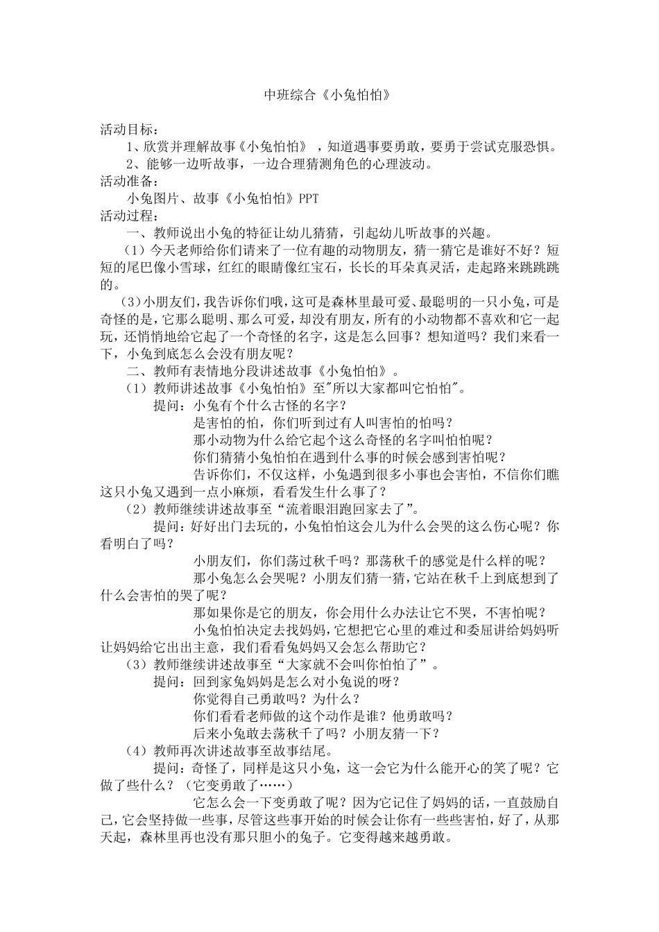 小兔怕怕，教案_第1页