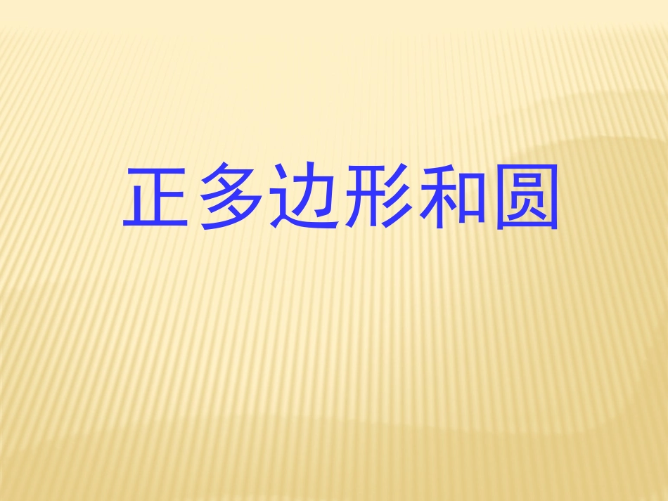 《正多边形与圆》第二课时11_第1页