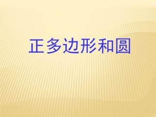 《正多边形与圆》第二课时11