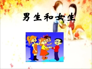 《男生和女生》课件