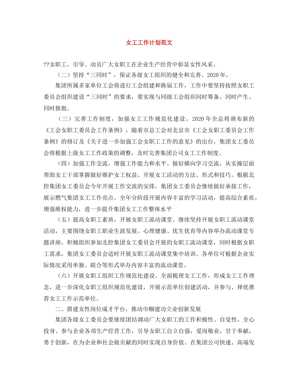 女工工作计划范文 _第1页