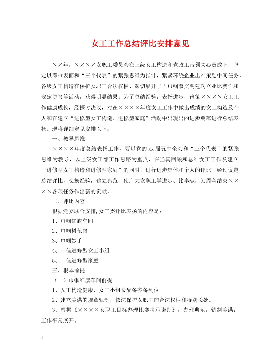 女工工作总结评比安排意见 _第1页