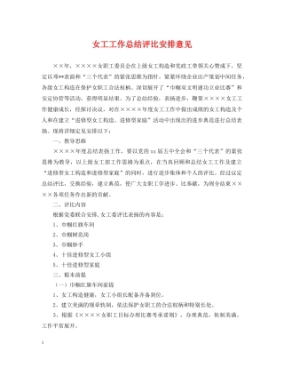 女工工作总结评比安排意见 