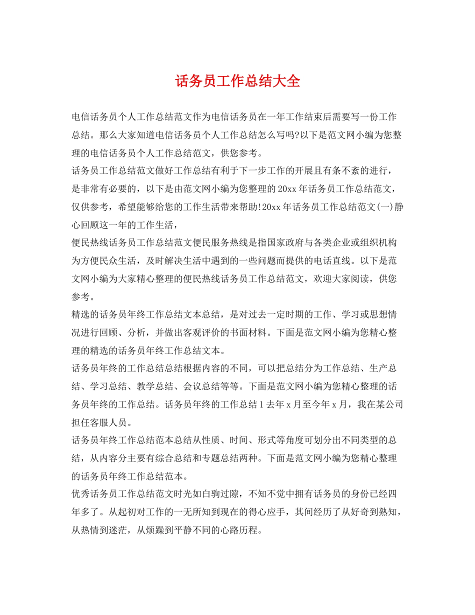 话务员工作总结大全 _第1页