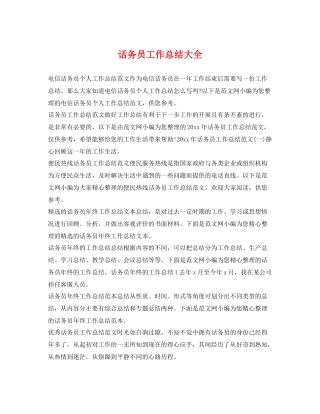 话务员工作总结大全 
