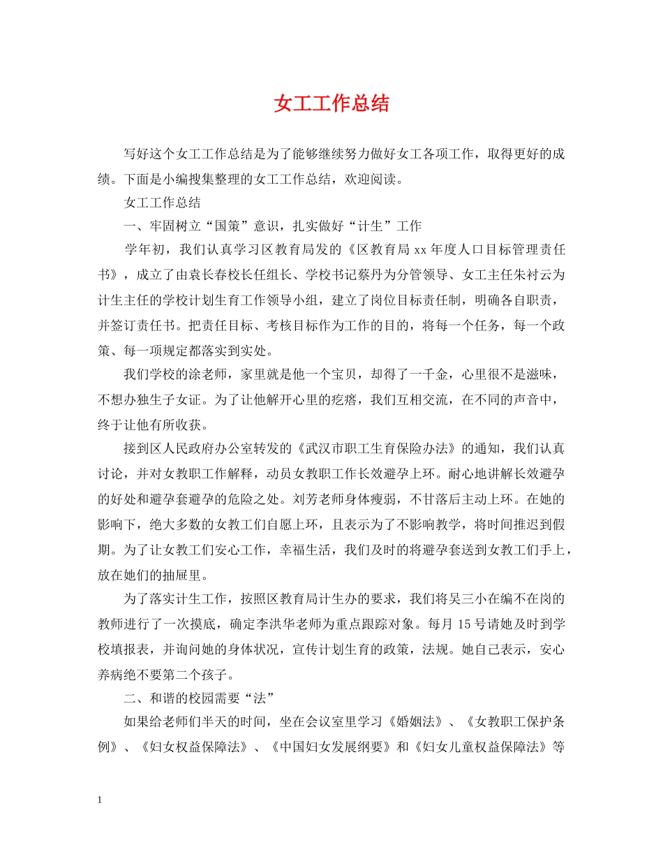 女工工作总结 _第1页