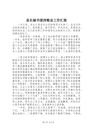 县长秘书爱岗敬业工作汇报