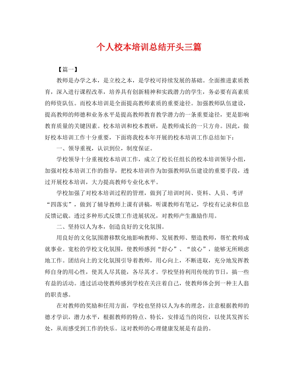 个人校本培训总结开头三篇 _第1页