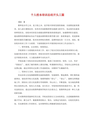 个人校本培训总结开头三篇 