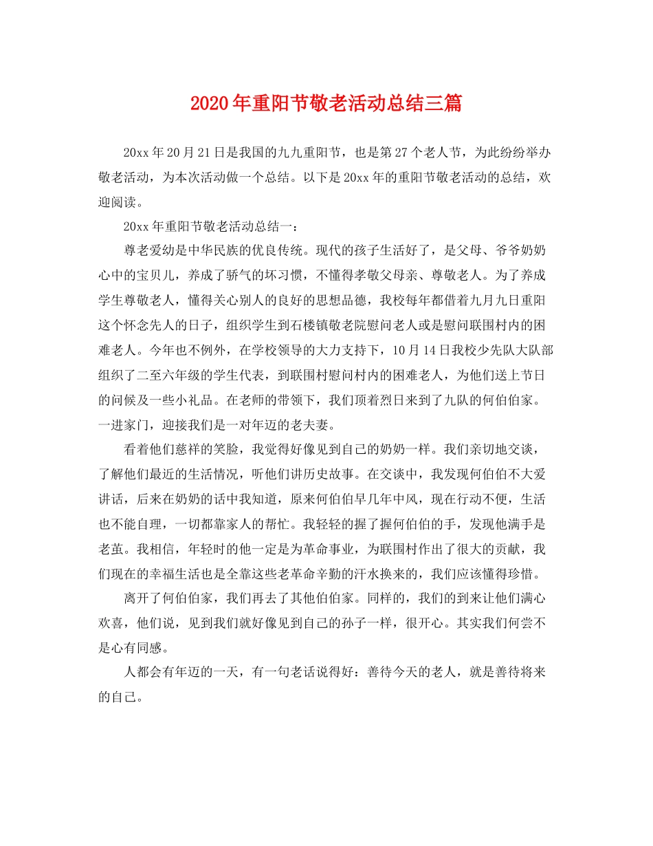 2020年重阳节敬老活动总结三篇 _第1页