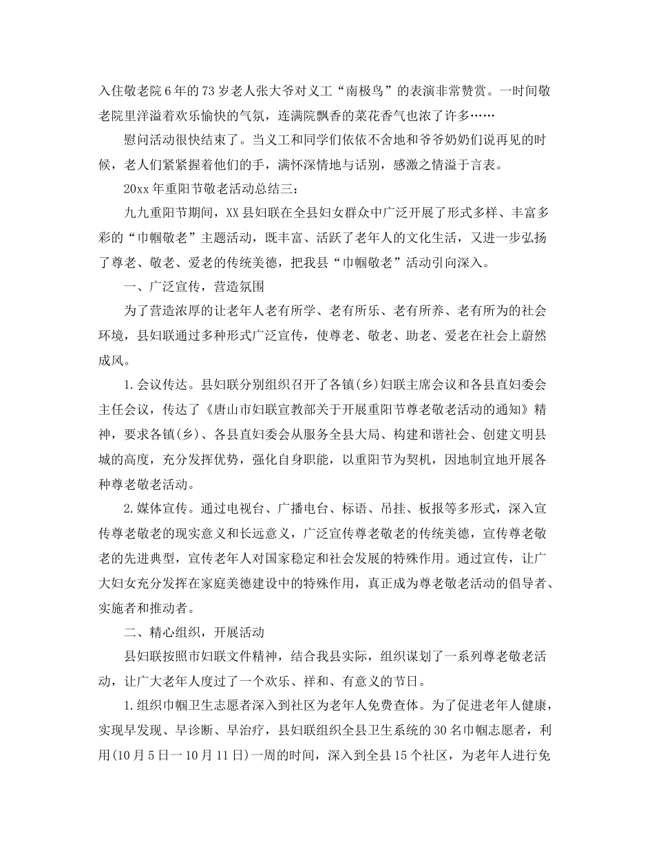 2020年重阳节敬老活动总结三篇 _第3页