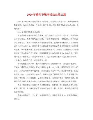 2020年重阳节敬老活动总结三篇 