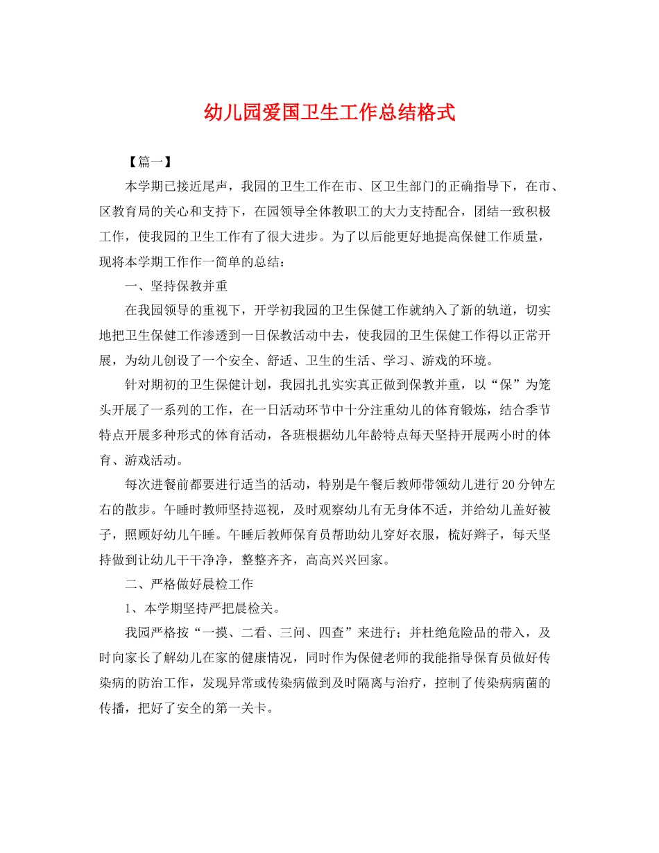 幼儿园爱国卫生工作总结格式 _第1页