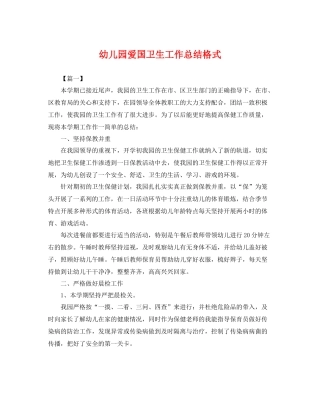 幼儿园爱国卫生工作总结格式 