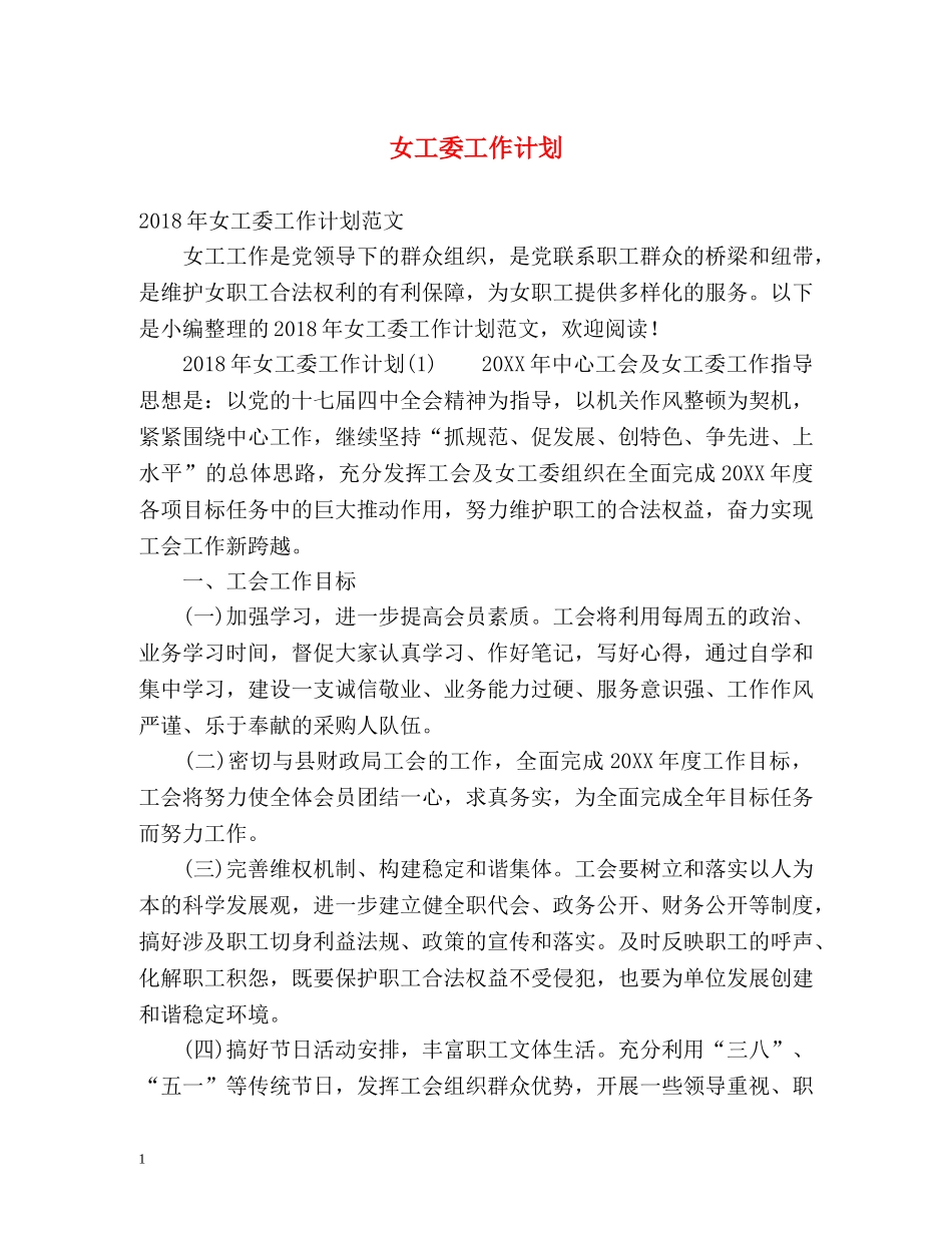 女工委工作计划 _第1页