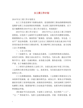 女工委工作计划 