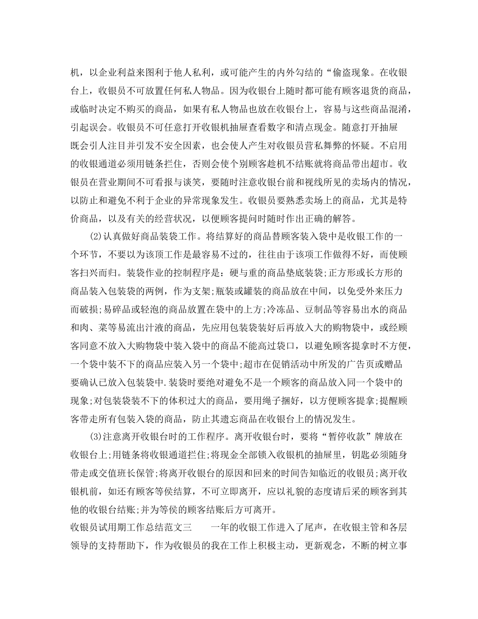 收银员试用期工作总结 _第3页