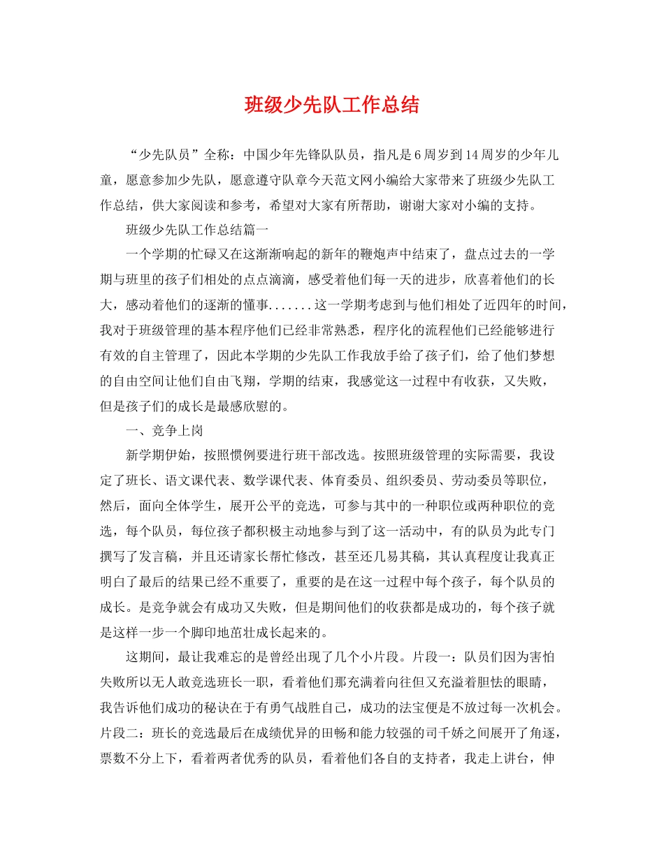 班级少先队工作总结 _第1页