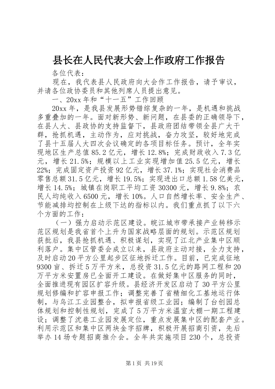 县长在人民代表大会上作政府工作报告_第1页