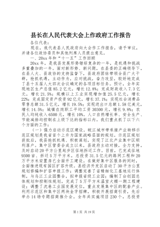 县长在人民代表大会上作政府工作报告