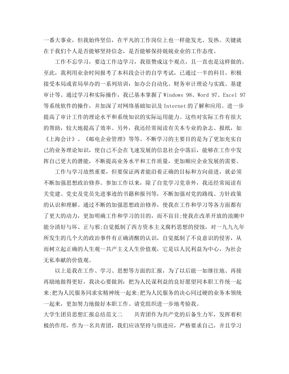 大学生团员思想汇报总结（精品范文） _第2页