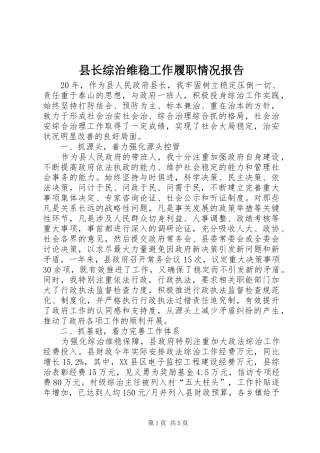 县长综治维稳工作履职情况报告