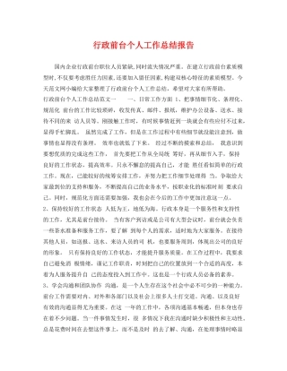 行政前台个人工作总结报告 