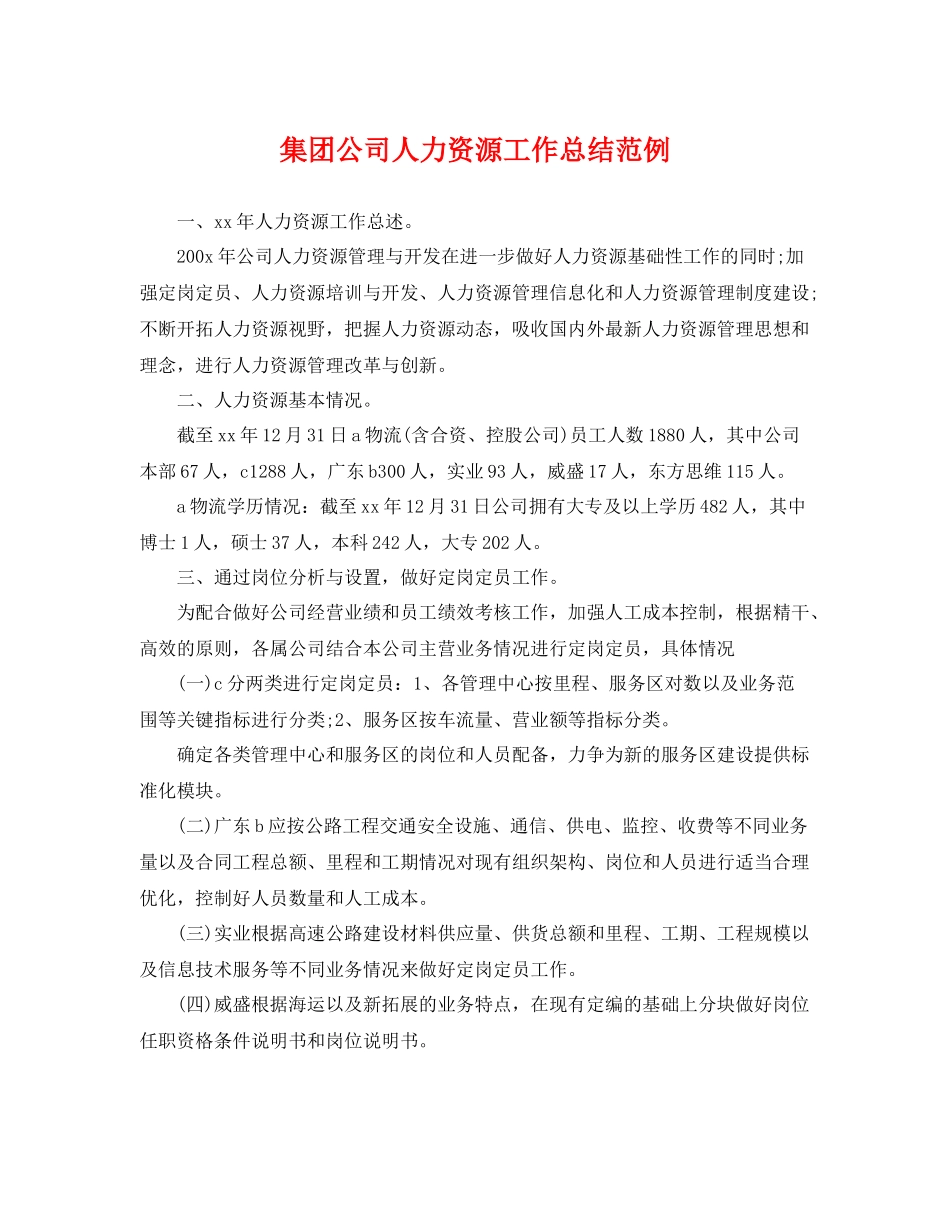 集团公司人力资源工作总结范例 _第1页