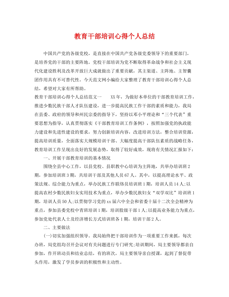 教育干部培训心得个人总结 _第1页