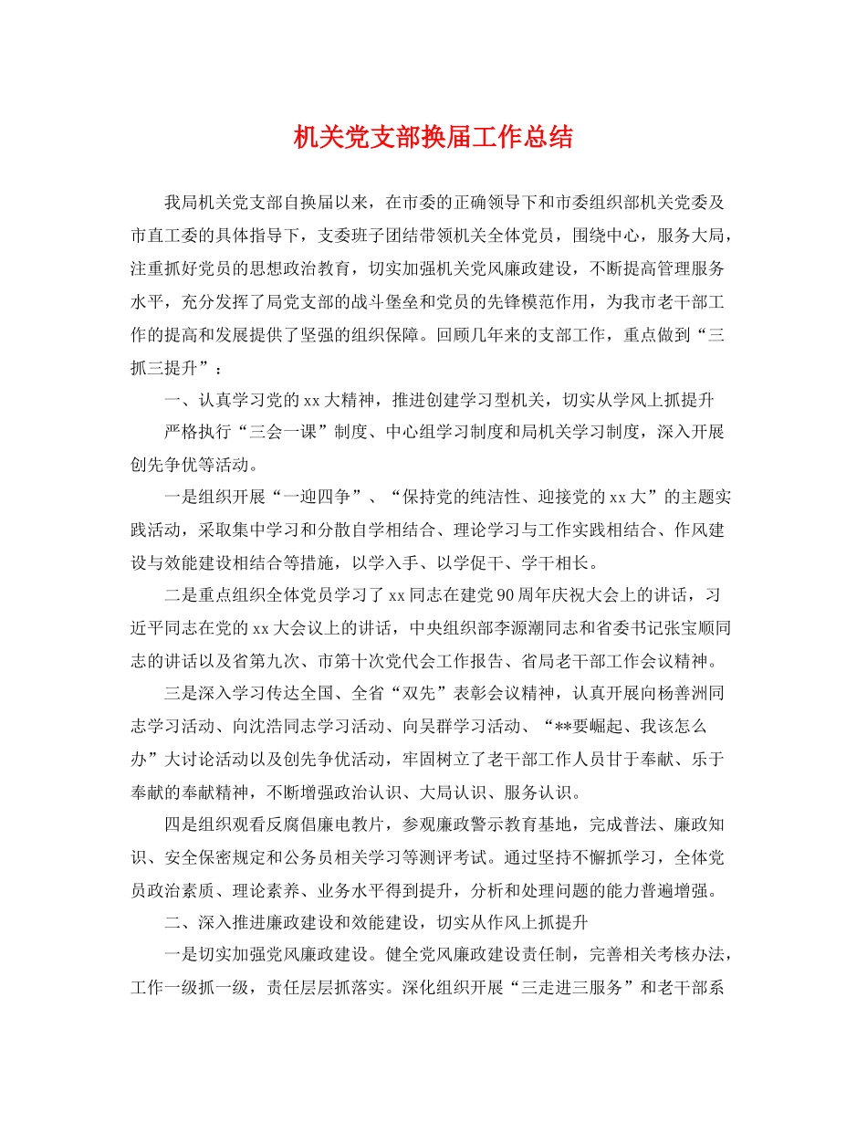 机关党支部换届工作总结 _第1页